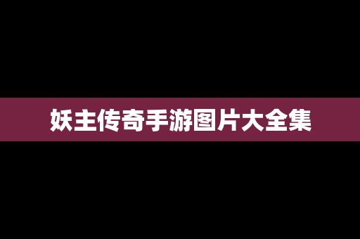 妖主传奇手游图片大全集