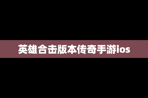 英雄合击版本传奇手游ios