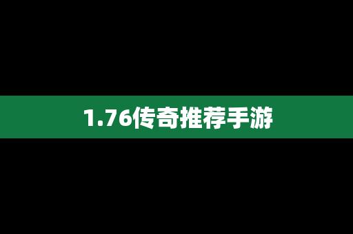 1.76传奇推荐手游