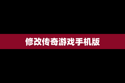 修改传奇游戏手机版
