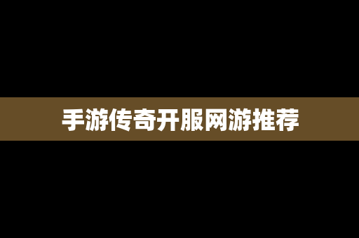 手游传奇开服网游推荐