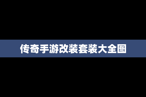 传奇手游改装套装大全图
