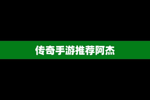 传奇手游推荐阿杰