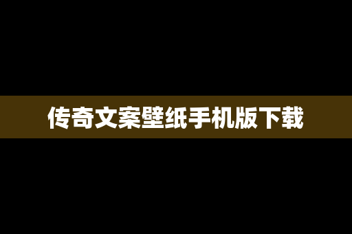 传奇文案壁纸手机版下载