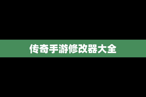 传奇手游修改器大全