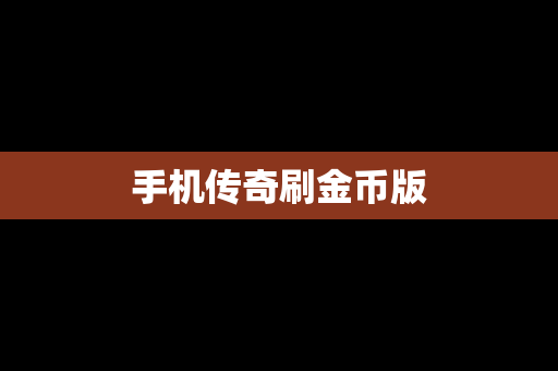 手机传奇刷金币版