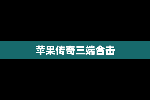 苹果传奇三端合击