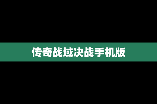 传奇战域决战手机版