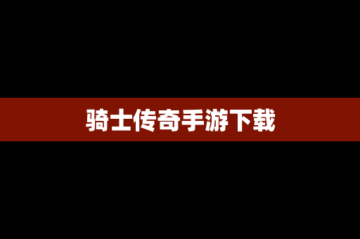 骑士传奇手游下载