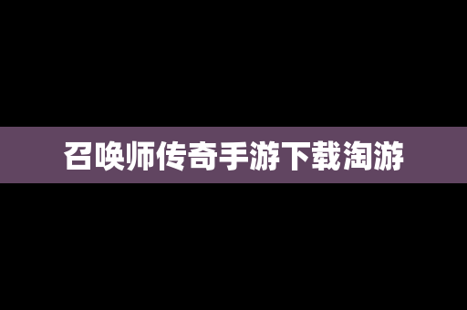 召唤师传奇手游下载淘游