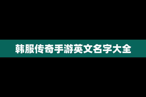 韩服传奇手游英文名字大全