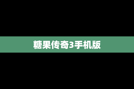 糖果传奇3手机版