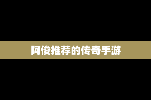 阿俊推荐的传奇手游