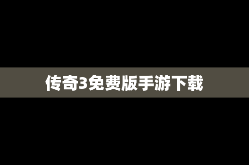传奇3免费版手游下载