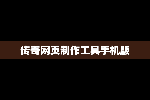传奇网页制作工具手机版