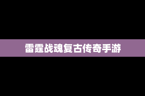 雷霆战魂复古传奇手游