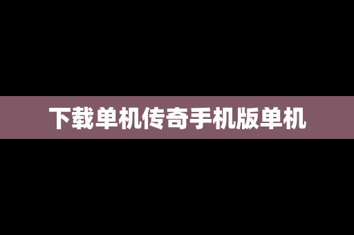 下载单机传奇手机版单机