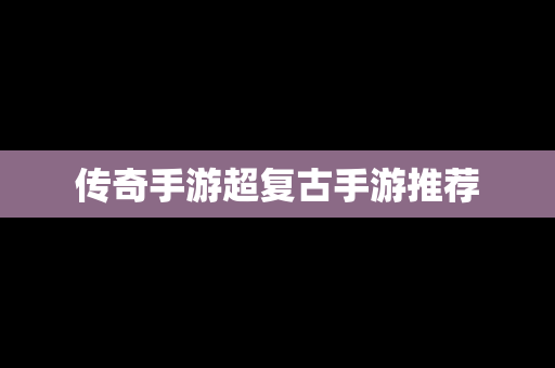 传奇手游超复古手游推荐
