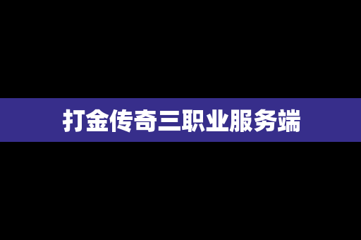 打金传奇三职业服务端