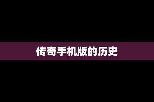 传奇手机版的历史