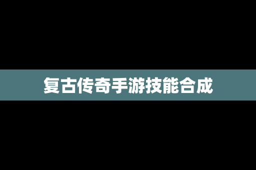 复古传奇手游技能合成