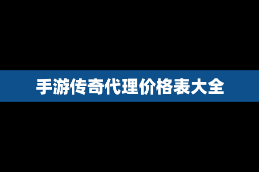 手游传奇代理价格表大全