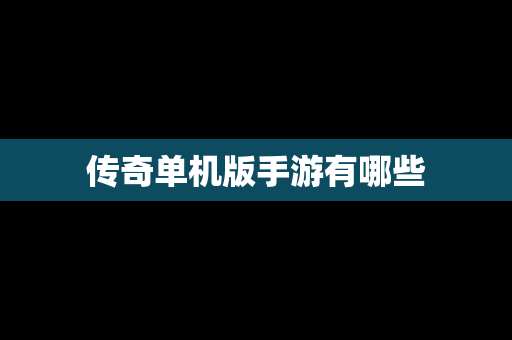 传奇单机版手游有哪些
