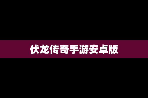 伏龙传奇手游安卓版