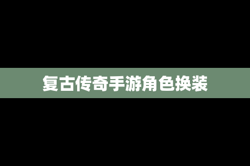 复古传奇手游角色换装