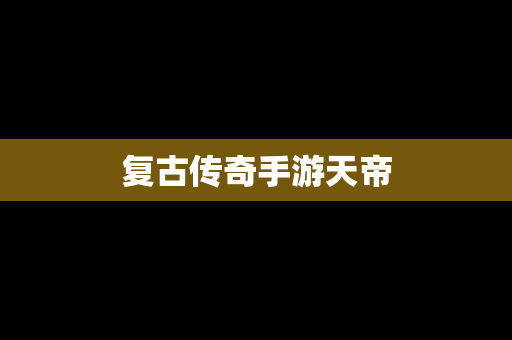 复古传奇手游天帝