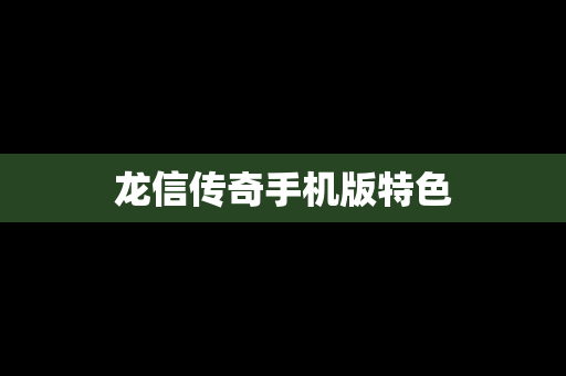 龙信传奇手机版特色