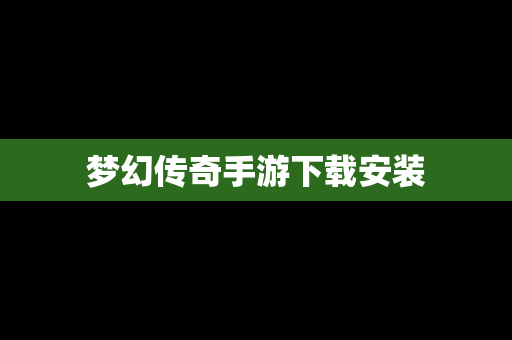 梦幻传奇手游下载安装
