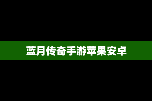 蓝月传奇手游苹果安卓