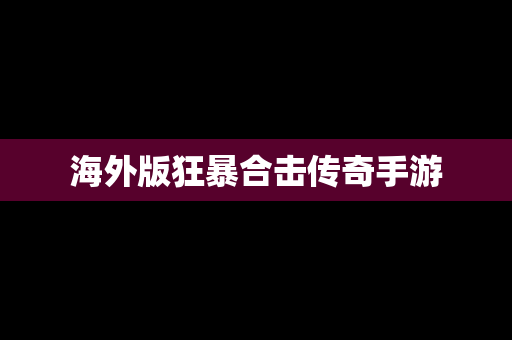 海外版狂暴合击传奇手游