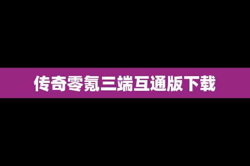传奇零氪三端互通版下载