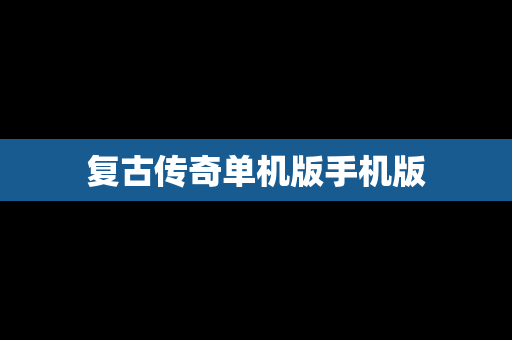 复古传奇单机版手机版