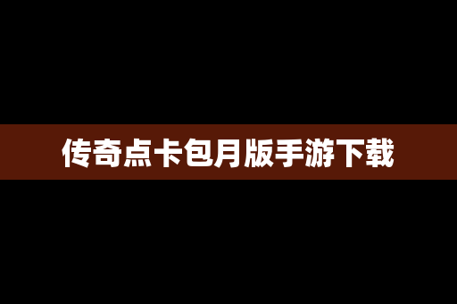 传奇点卡包月版手游下载