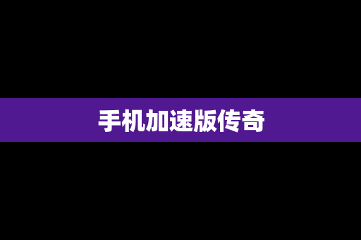 手机加速版传奇