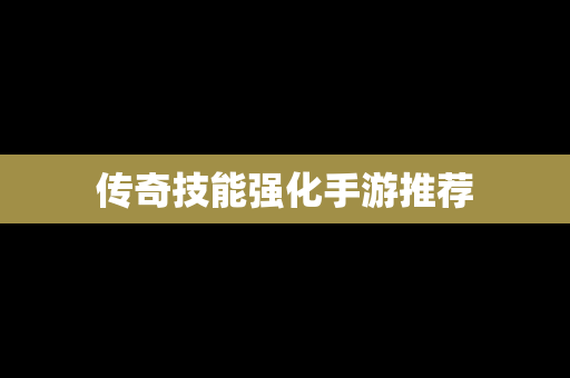 传奇技能强化手游推荐