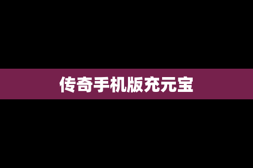传奇手机版充元宝