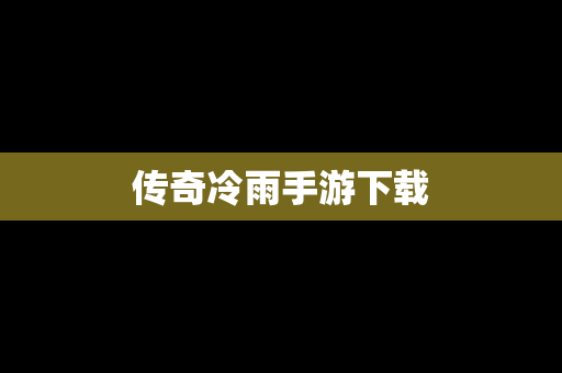 传奇冷雨手游下载