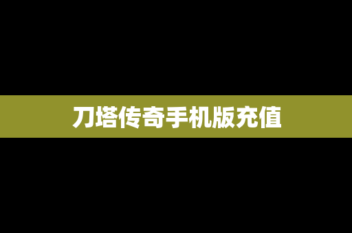 刀塔传奇手机版充值