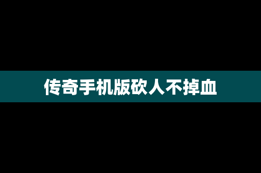 传奇手机版砍人不掉血