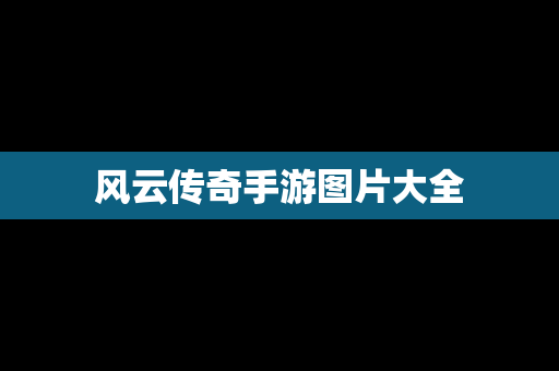 风云传奇手游图片大全