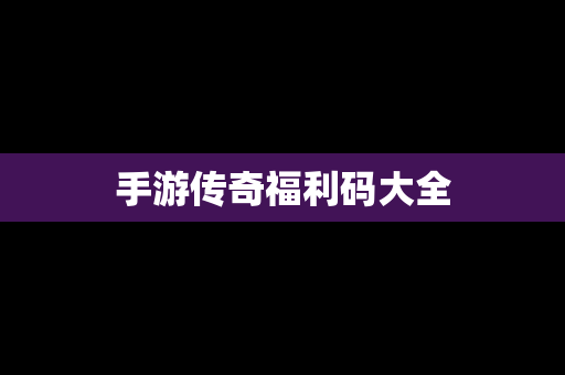 手游传奇福利码大全