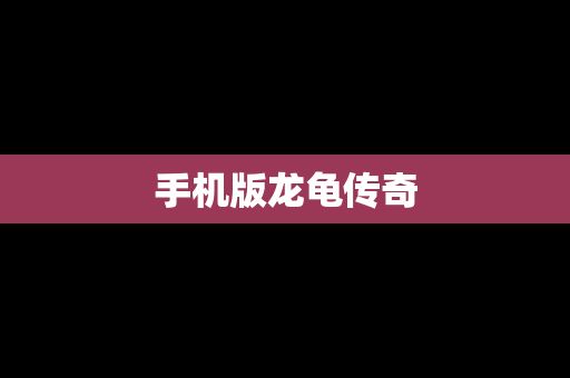 手机版龙龟传奇