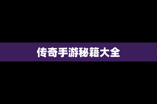 传奇手游秘籍大全