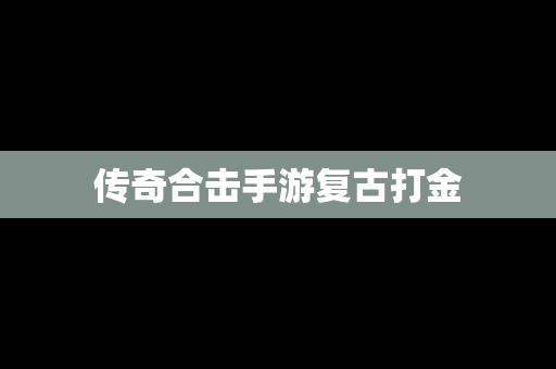 传奇合击手游复古打金