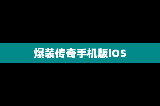 爆装传奇手机版iOS