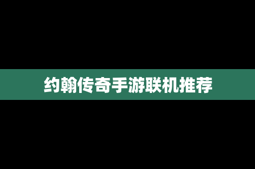约翰传奇手游联机推荐